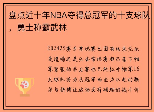 盘点近十年NBA夺得总冠军的十支球队，勇士称霸武林