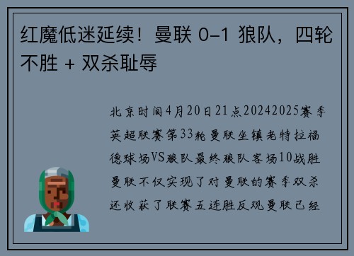 红魔低迷延续！曼联 0-1 狼队，四轮不胜 + 双杀耻辱