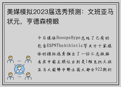 美媒模拟2023届选秀预测：文班亚马状元，亨德森榜眼