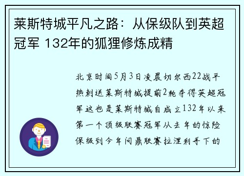 莱斯特城平凡之路：从保级队到英超冠军 132年的狐狸修炼成精