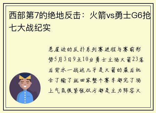 西部第7的绝地反击：火箭vs勇士G6抢七大战纪实