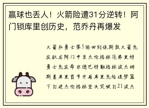 赢球也丢人！火箭险遭31分逆转！阿门锁库里创历史，范乔丹再爆发