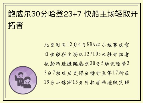 鲍威尔30分哈登23+7 快船主场轻取开拓者