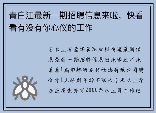 青白江最新一期招聘信息来啦，快看看有没有你心仪的工作