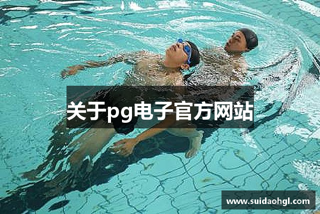 关于pg电子官方网站