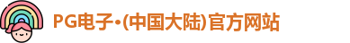 pg电子官方网站